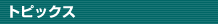 �g�s�b�N�X